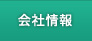 会社情報