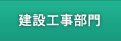 建設工事部門
